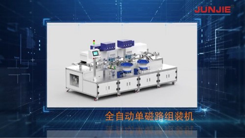 全自動單磁路組裝機(jī)